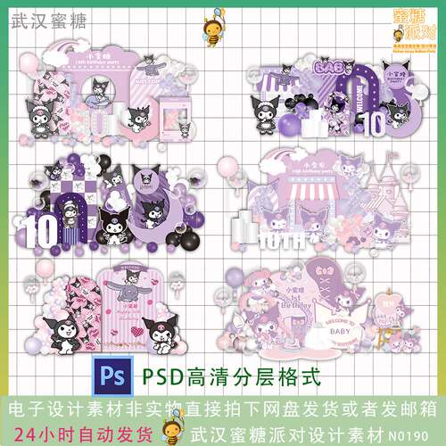 紫黑色库洛米三丽欧宝宝宴周岁女孩十岁生日派对舞台背景设计素材