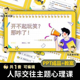 中小学心理健康人际交往主题班会课件PPT教案开不起玩笑那咋Jk10