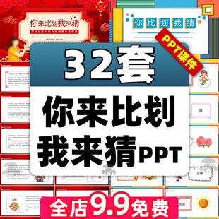 你来比划我来猜ppt课件幼儿园小学班会趣味互动游戏活动你比我猜