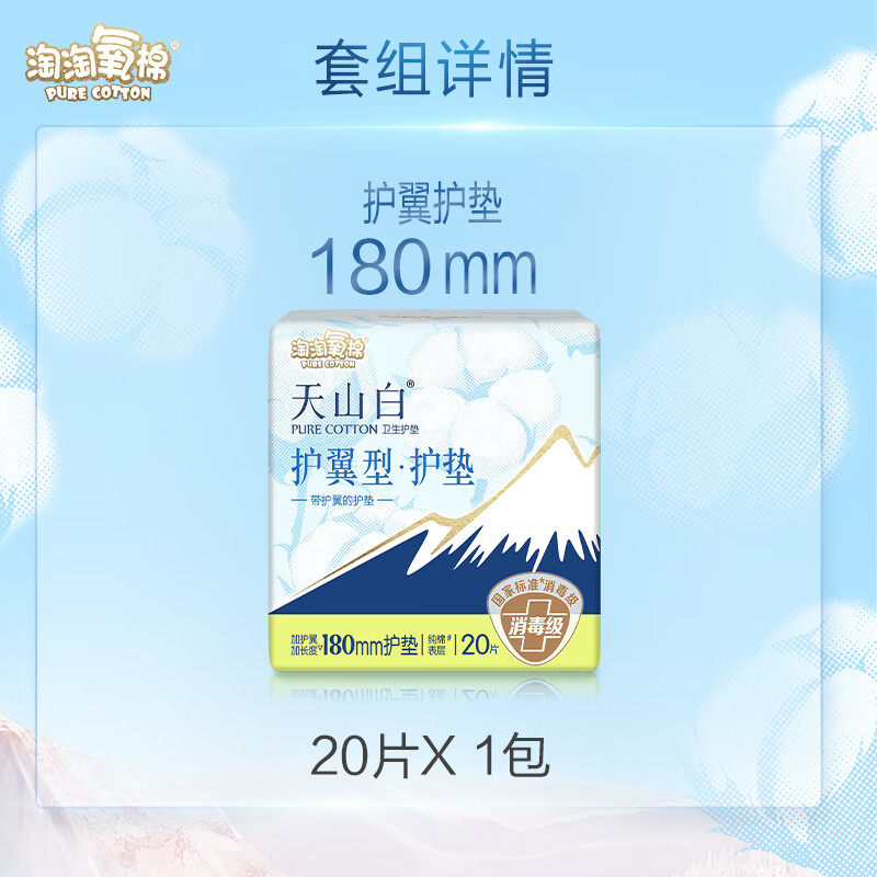 淘淘氧棉护垫消毒级天山白纯棉超薄180mm日用卫生姨妈巾带护翼图片