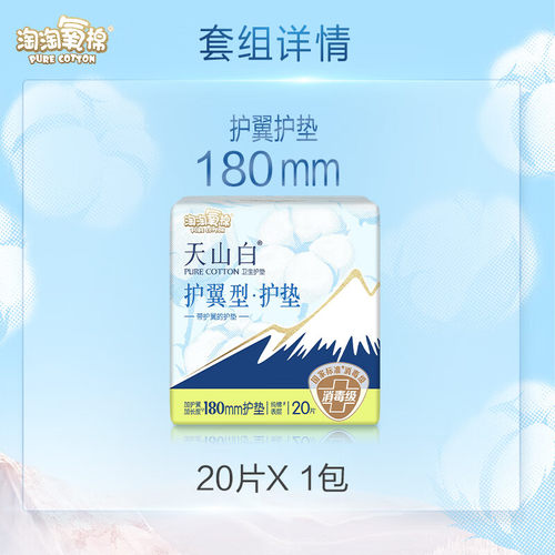 淘淘氧棉护垫消毒级天山白纯棉超薄180mm日用卫生姨妈巾带护翼