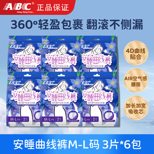ABC安睡曲线裤超薄棉柔防侧漏夜用安心无忧姨妈裤官方旗舰正品