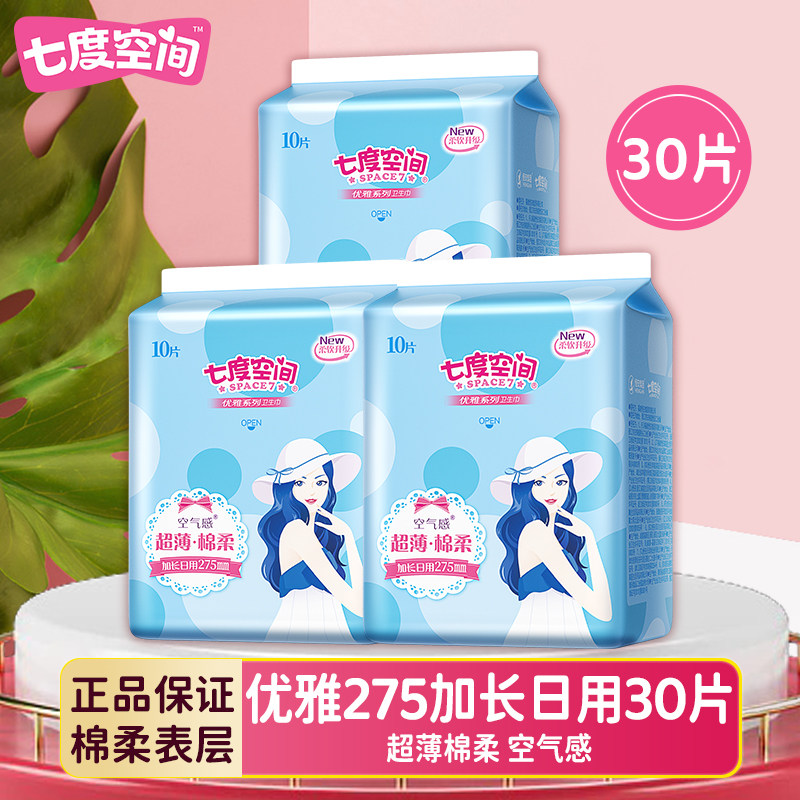 七度空间卫生巾优雅超薄棉柔275mm加长日用姨妈巾女组合官方正品