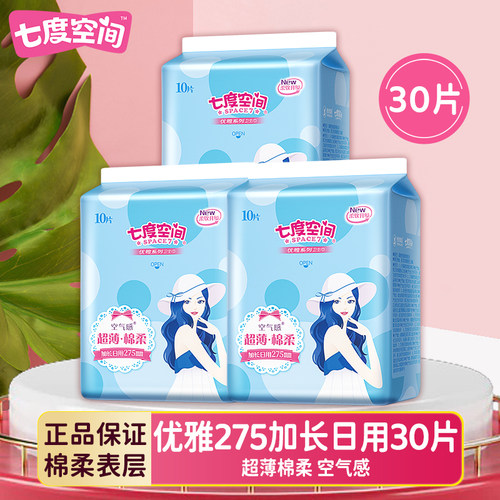 七度空间卫生巾优雅超薄棉柔275mm加长日用姨妈巾女组合官方正品