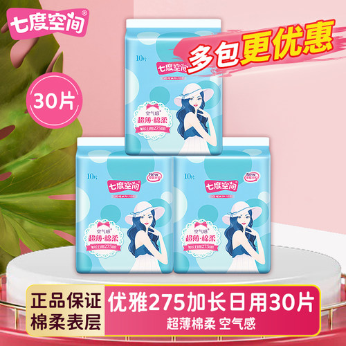 七度空间卫生巾优雅超薄棉柔275mm加长日用姨妈巾女组合官方正品