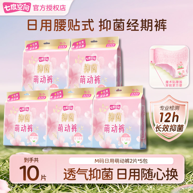 七度空间日用萌动裤型卫生巾超薄透气防漏抑菌安心姨妈裤官方正品