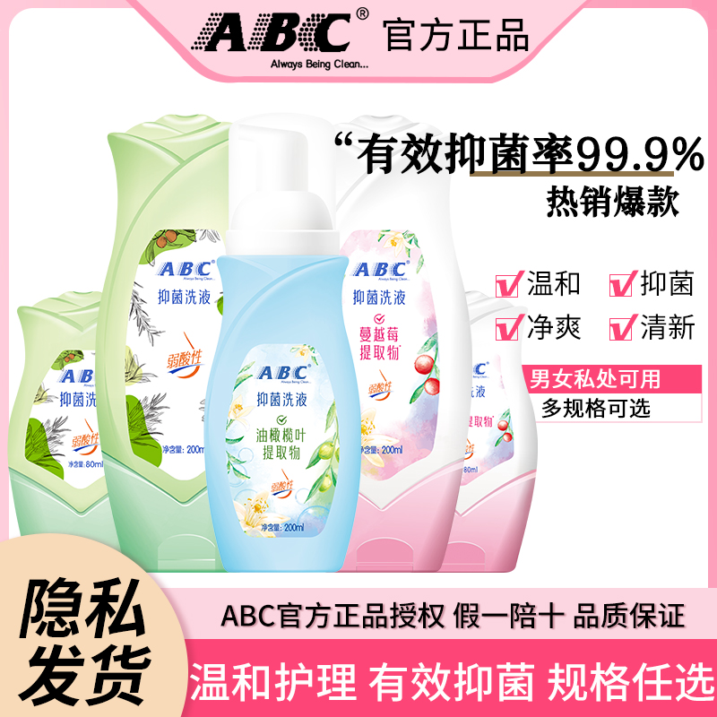 ABC女性私处卫生护理液私密清洗液止痒去异味温和弱酸性官方正品