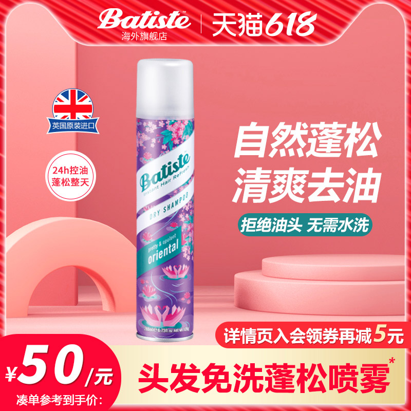 碧缇丝batiste干发喷雾控油油头神器蓬松清爽刘海蓬蓬粉东方风韵