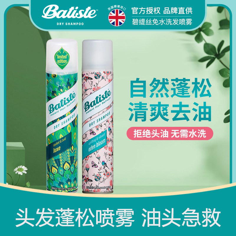 碧缇丝batiste干发喷雾免水洗发控油油头神器蓬松清爽蓬蓬粉