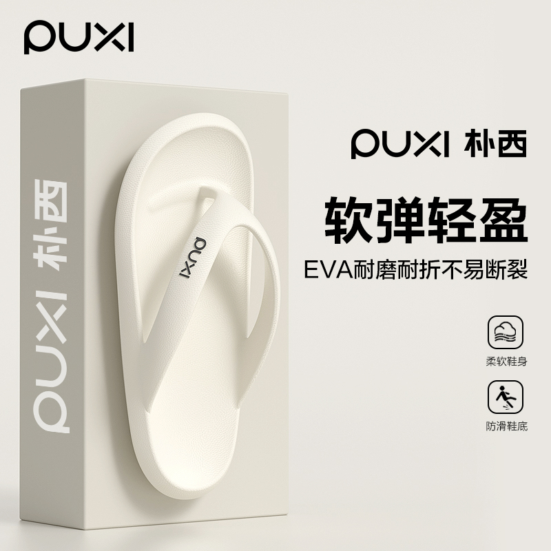 朴西人字拖浴室洗澡防滑海边沙滩