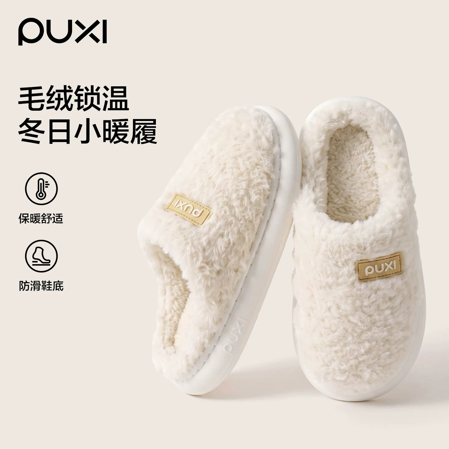 朴西毛绒保暖防滑静音厚底棉拖鞋