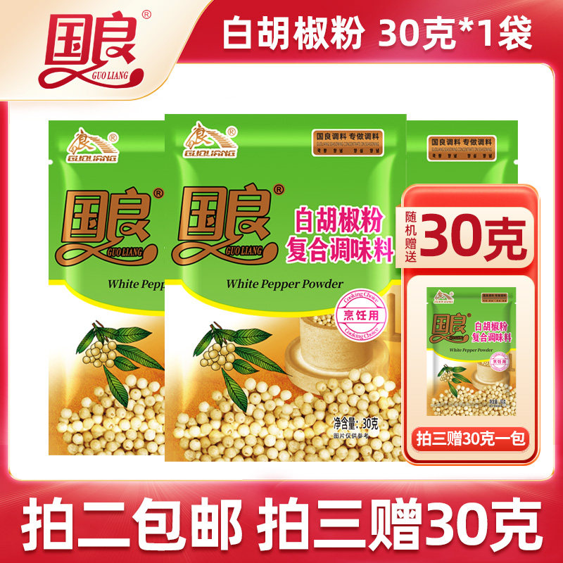 国良白胡椒粉30克调味粉炒菜烧烤煲汤腌料胡辣汤鱼头家用超值组合