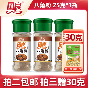 国良八角粉25克茴香卤料调味品八角炖肉炒菜火锅花椒桂皮香料大全