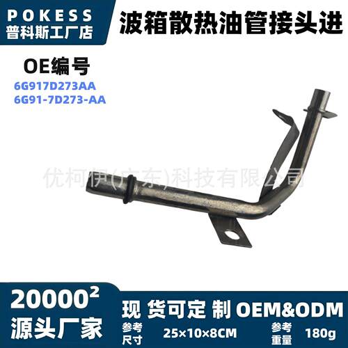 6g917d273aa特价波箱散热油管接头进适用福特蒙迪欧致胜07-14年