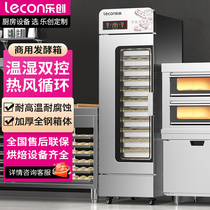 lecon/乐创发酵箱商用烘培面包馒头发酵柜不锈钢大容量蒸笼醒发箱