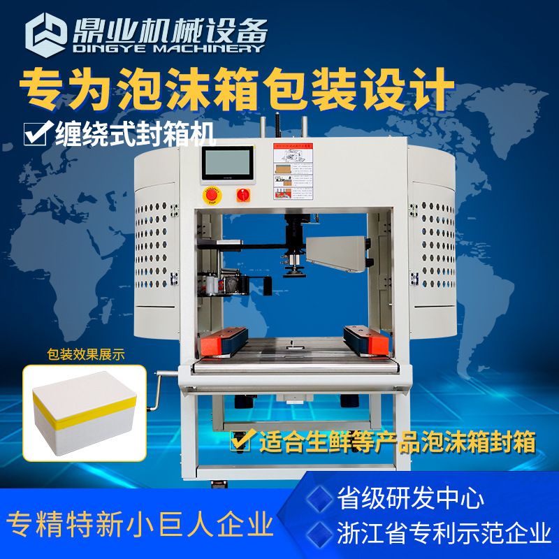 鼎业DFX5032M泡沫箱缠绕封箱机适用水果生鲜海鲜包装快递打包