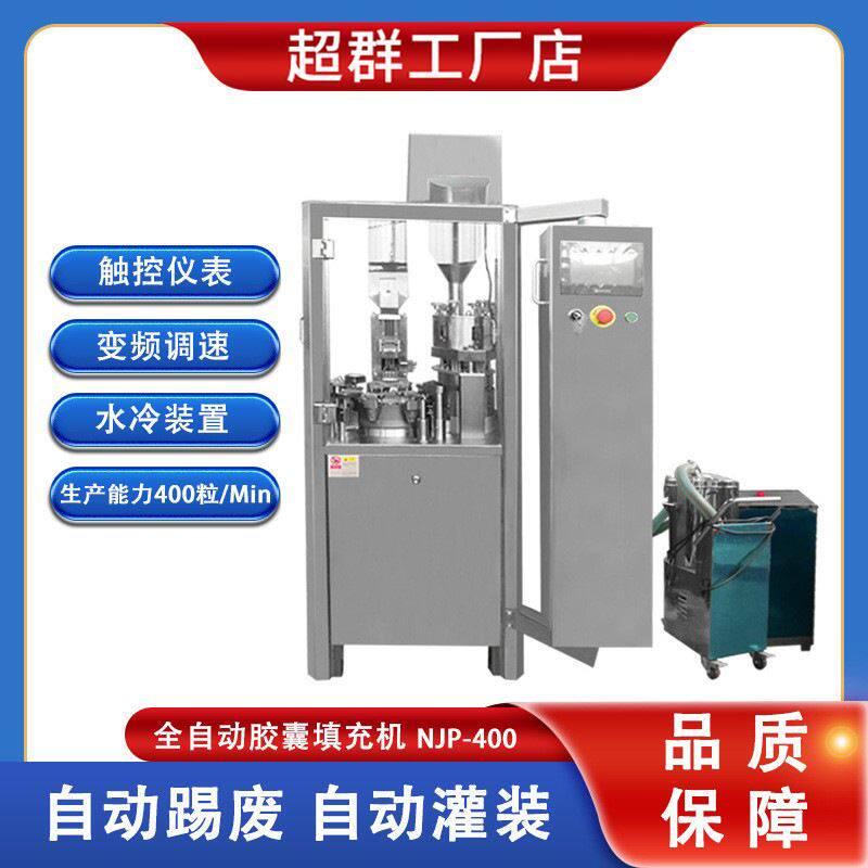 超群njp-400 全自动胶囊灌装机 水冷却除尘胶囊缩合填充机