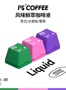 F5鲜萃精品咖啡液即溶黑咖啡浓缩液意式/水蜜桃/葡萄风味13mL*3杯