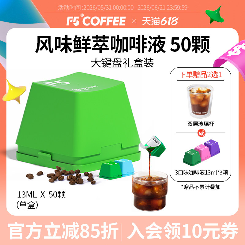 F5风味鲜萃咖啡液20倍浓缩意式香草风味混合量贩装13mL*50颗