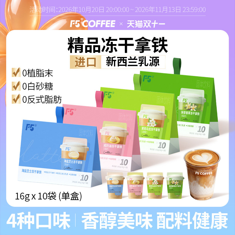【热销N0.1】F5高端冻干拿铁咖啡