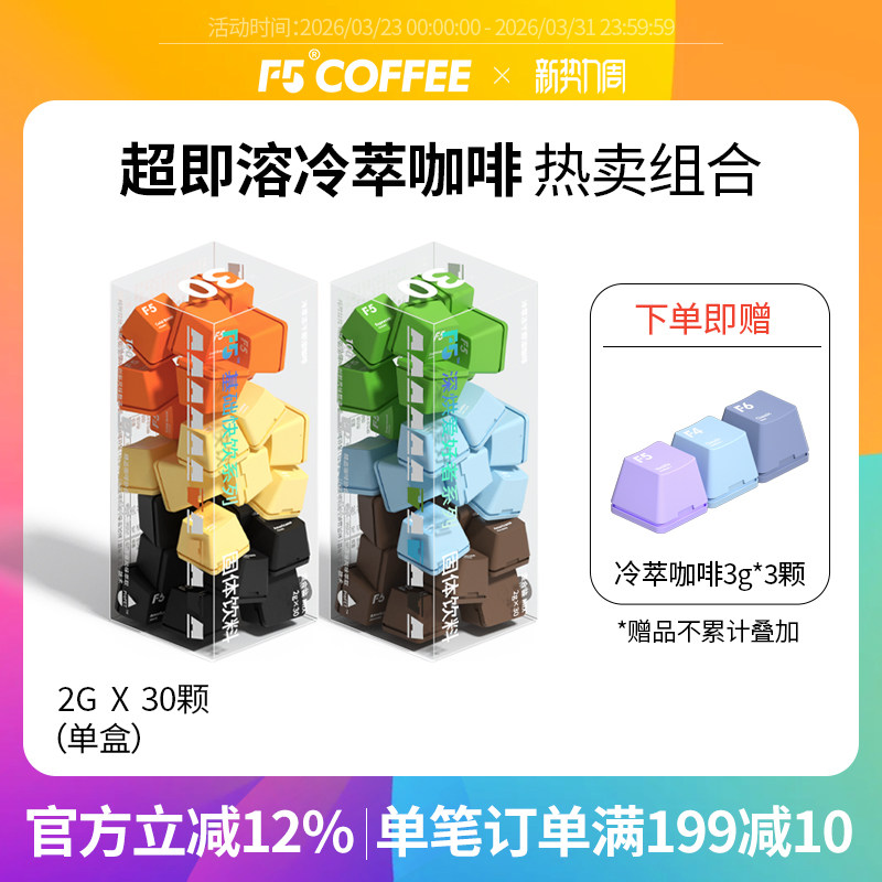 F5冷萃超即溶精品黑咖啡美式香草意式海盐拿铁黑巧 2g*30颗*2盒
