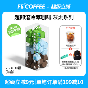 F5超即溶冷萃凍干黑咖啡粉深烘意式 速溶0蔗糖0脂30顆 黑巧美式