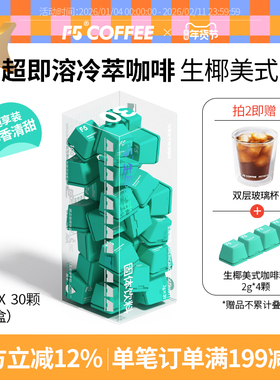 F5冷萃咖啡冻干生椰美式即溶精品黑咖啡粉速溶无蔗糖30颗*2g