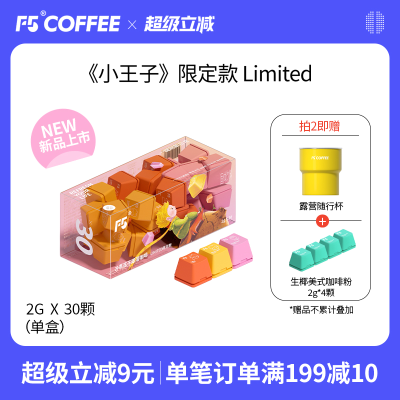 F5小王子联名限量款超即溶冷萃冻干黑咖啡