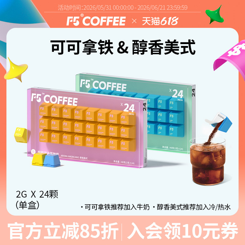 F5超即溶冷萃咖啡精品冻干黑咖啡醇香美式速溶咖啡粉24颗*2g