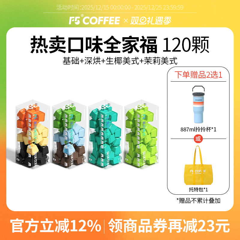 F5超即溶咖啡美式意式冷萃120颗