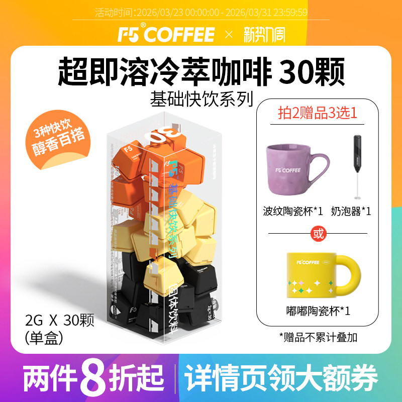 F5超即溶冷萃冻干黑咖啡粉美式香草拿铁速溶0脂无蔗糖正品30颗*2g