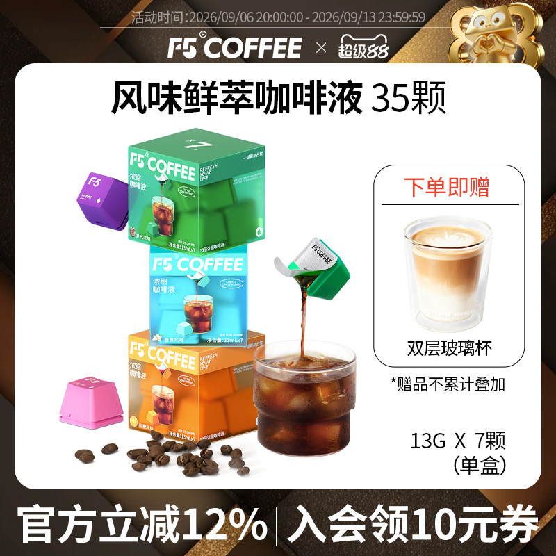 F5鲜萃咖啡液20倍浓缩