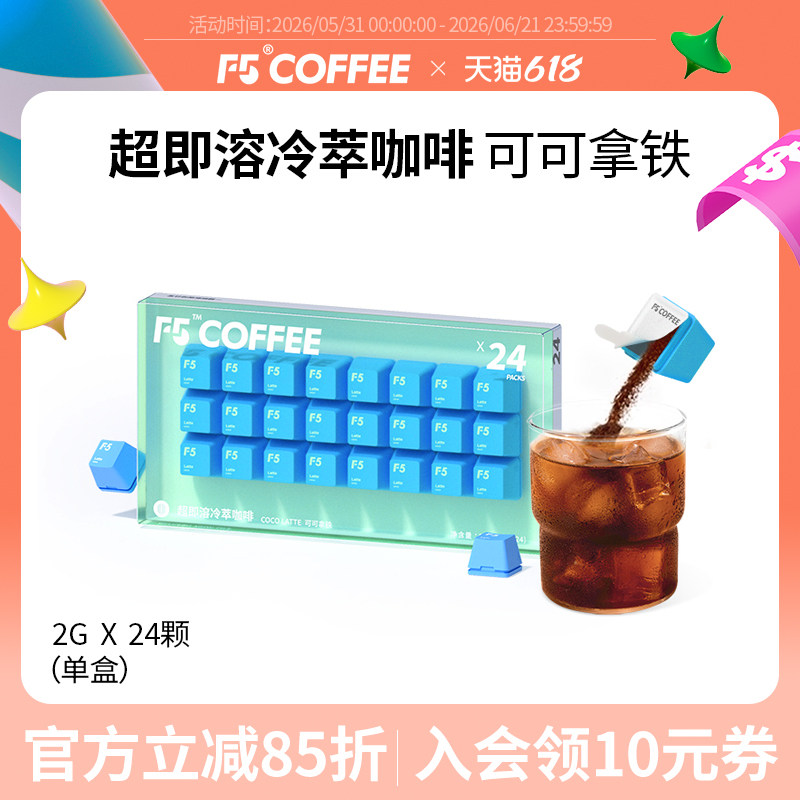 F5冷萃超即溶咖啡精品冻干黑咖啡可可拿铁风味速溶咖啡粉2g*24颗
