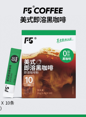 F5即溶咖啡粉美式黑咖啡速溶阿拉比卡咖啡1.8g*10条装