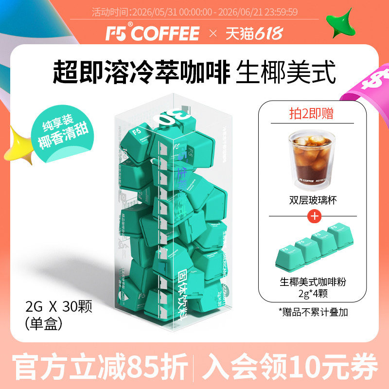F5冷萃咖啡冻干生椰美式即溶精品黑咖啡粉速溶无蔗糖30颗*2g
