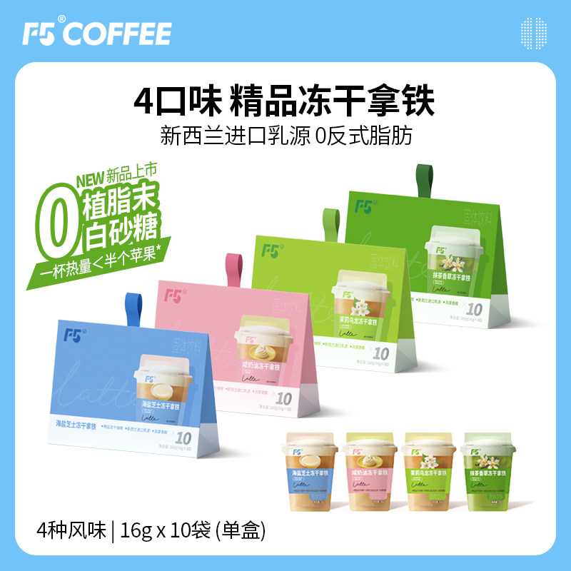 F5冻干速溶拿铁咖啡海盐芝士拿铁