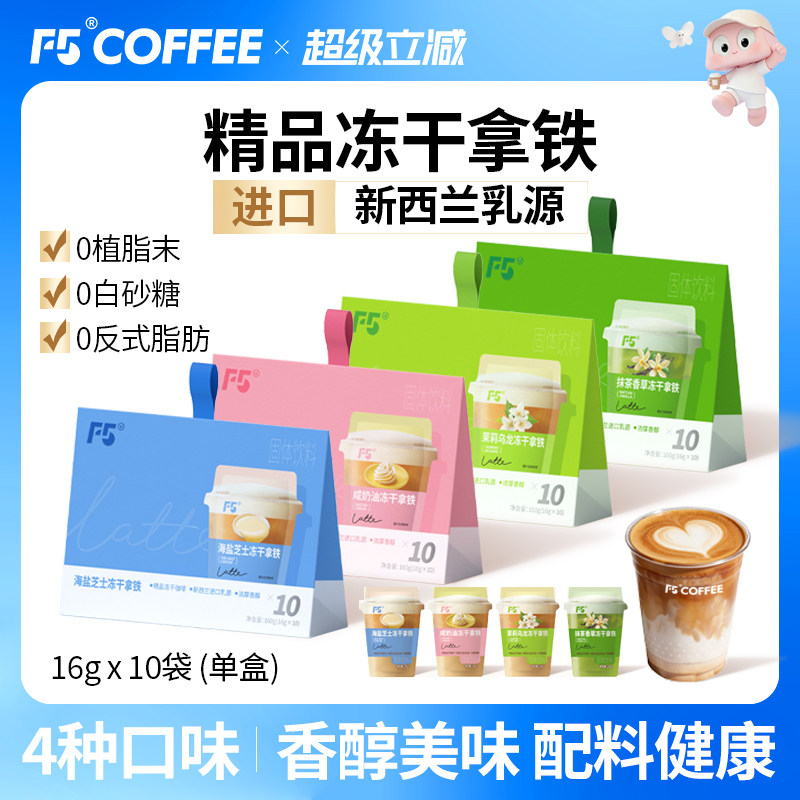 【热销N0.1】F5高端冻干拿铁咖啡图片