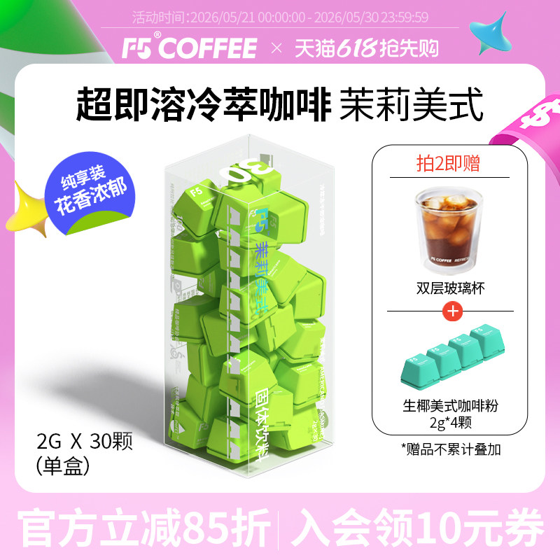 F5冷萃咖啡超即溶冻干纯黑咖啡粉精品速溶茉莉美式风味 2g*30颗