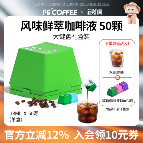 F5风味鲜萃咖啡液20倍浓缩意式香草风味混合量贩装13mL*50颗