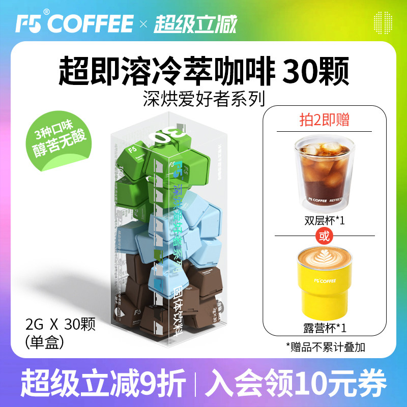 F5超即溶冷萃冻干黑咖啡粉意式海盐黑巧美式速溶0脂无蔗糖30颗*2g