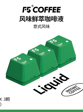 F5风味鲜萃咖啡液20倍浓缩意式黑咖啡液0蔗糖13ml*3颗