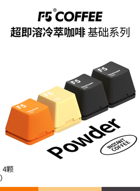 F5超即溶冷萃咖啡冻干黑咖啡冷萃香草美式三风味纯咖啡4颗*2g