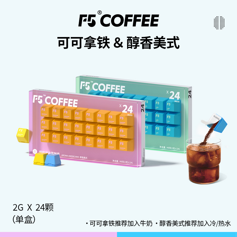 F5即溶冷萃冻干咖啡醇香美式24颗