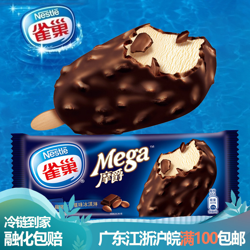 雀巢摩爵经典扁桃仁香草巧克力冰淇淋新品雪糕网红冷饮冰激凌包邮
