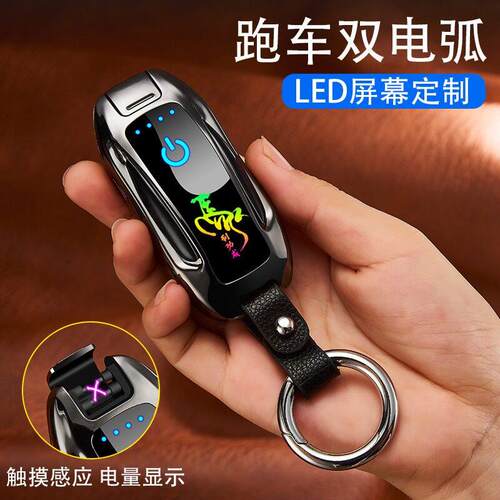 网红高档充电打火机钥匙扣防风打火机男士创意定制刻名字送男友老