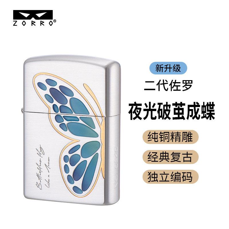 二佐罗Z2-1166夜光破茧成蝶纯铜煤油档礼物创意ZORRO