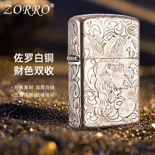 佐罗Z902S-301加厚白铜浮雕财色双收煤油端礼品