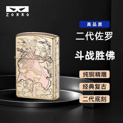 二佐罗Z2-1073斗战胜佛堆镀紫铜精雕煤油ZORRO佐罗