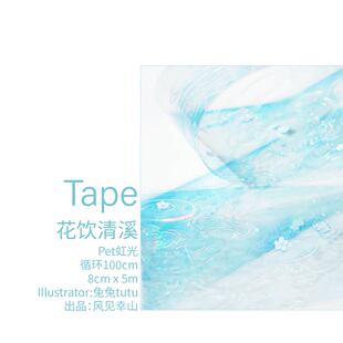 风见幸山.花饮清溪pet【新色】虹光大背景胶带手账流麻咕砖造景