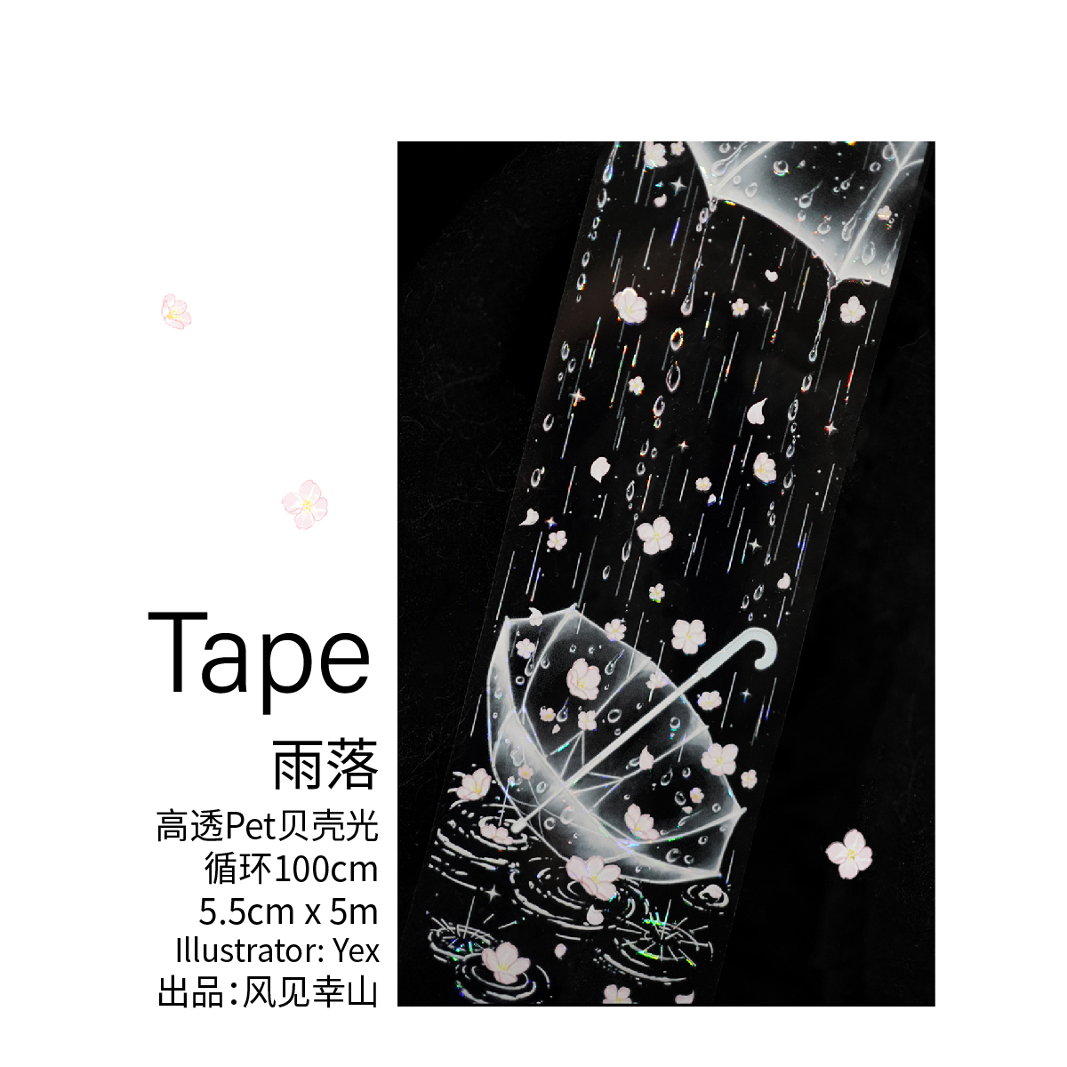 风见幸山.雨落pet春季胶带贝壳光吧唧托雨滴梦幻手账拼贴流麻